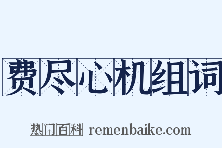 费尽心机组词是什么意思的图片